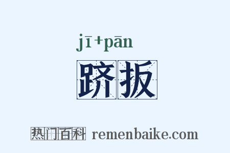 跻扳是什么意思的图片